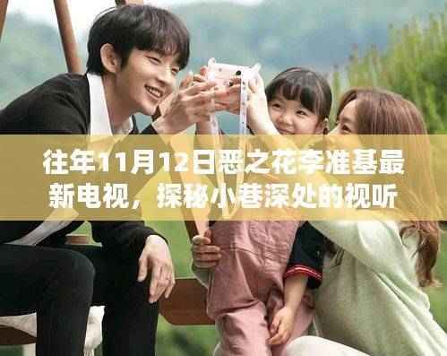 探秘独家观看地,恶之花李准基最新电视剧小巷深处的视听盛宴