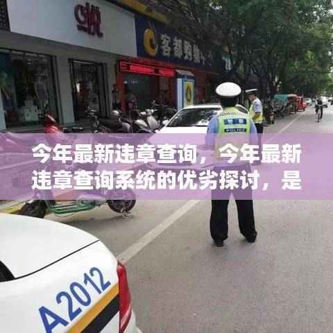 今年最新违章查询系统探讨,优劣分析与全面推广的考量