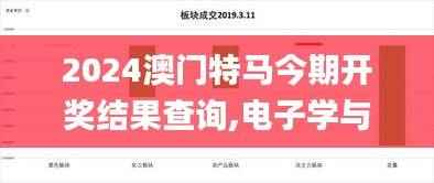 2024澳门特马今期开奖结果查询,电子学与通讯_圣宫境CPE993.18