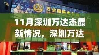 深圳万达杰十一月最新动态,聚焦发展亮点,揭秘最新情况