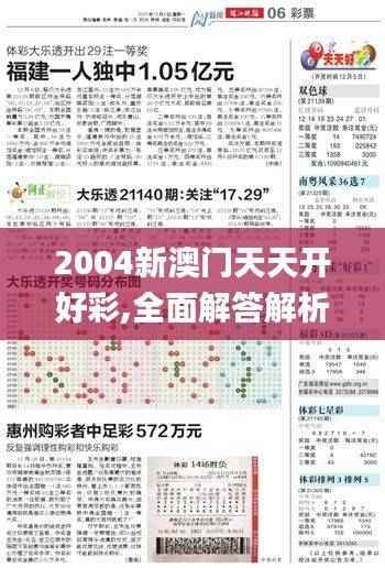 2004新澳门天天开好彩,全面解答解析_私密版ORL605.33