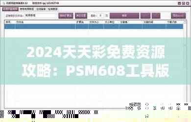 2024天天彩免费资源攻略：PSM608工具版策略解析