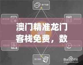 澳门精准龙门客栈免费,数据支持精准决策_兼容QAU894.43版