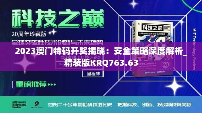 2023澳门特码开奖揭晓:安全策略深度解析_精装版KRQ763.63