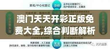 澳门天天开彩正版免费大全,综合判断解析解答_分析版HPC925.67