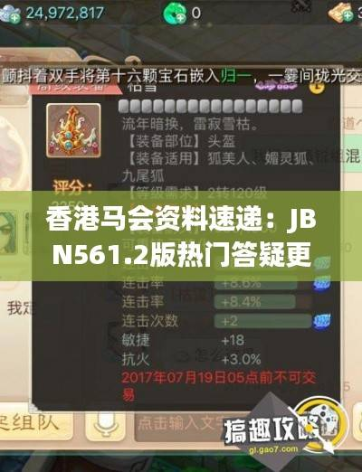香港马会资料速递:JBN561.2版热门答疑更新解析