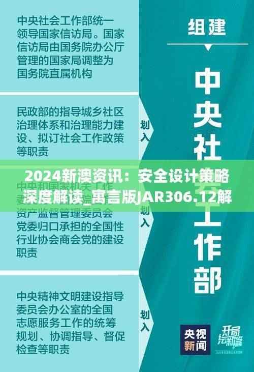 2024新澳资讯：安全设计策略深度解读_寓言版JAR306.12解析