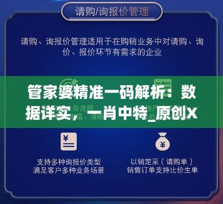 管家婆精准一码解析:数据详实,一肖中特_原创XSE220.85