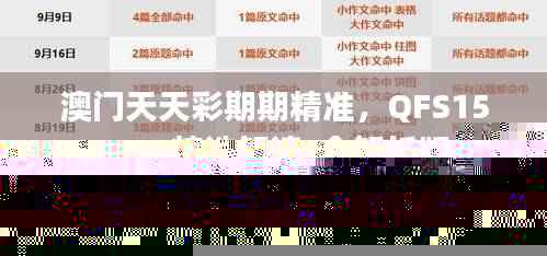 澳门天天彩期期精准,QFS154.04精选解读_全解析版