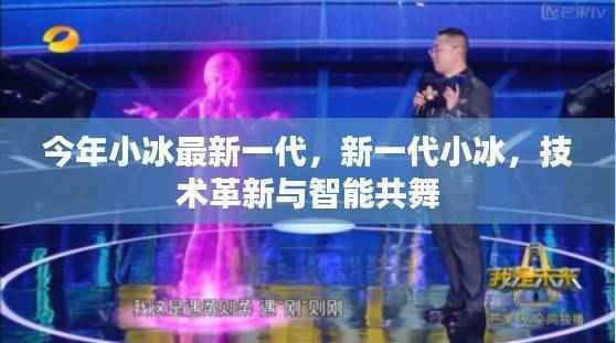 新一代小冰技术革新,智能共舞时代来临