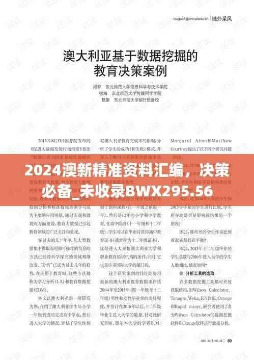 2024澳新精准资料汇编,决策必备_未收录BWX295.56