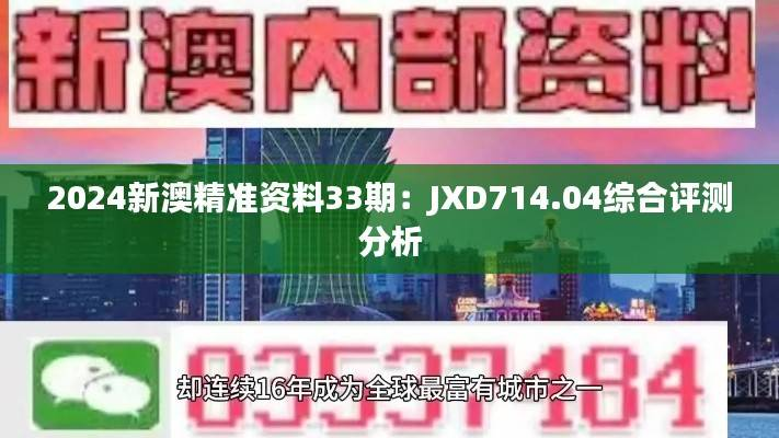 2024新澳精准资料33期:JXD714.04综合评测分析