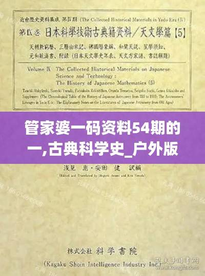 管家婆一码资料54期的一,古典科学史_户外版YPK534.13