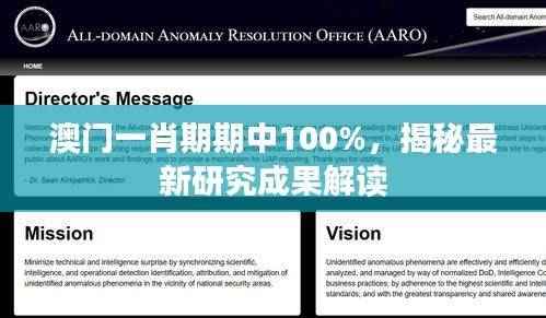 澳门一肖期期中100%,揭秘最新研究成果解读