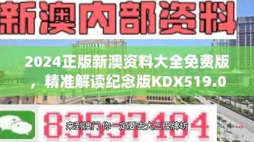 2024正版新澳资料大全免费版,精准解读纪念版KDX519.02