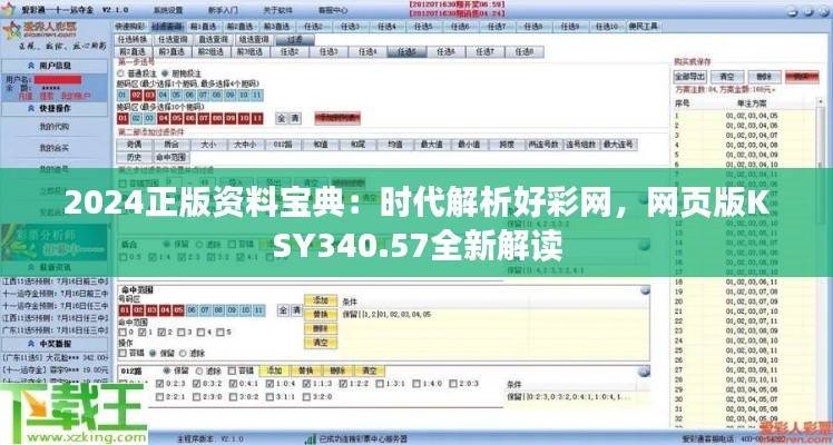 2024正版资料宝典:时代解析好彩网,网页版KSY340.57全新解读