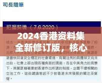 2024香港资料集全新修订版,核心解读与备用资源SUQ886.55