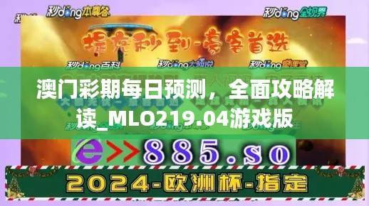澳门彩期每日预测,全面攻略解读_MLO219.04游戏版