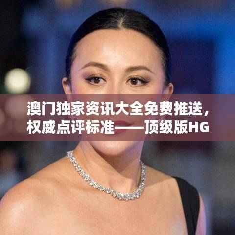 澳门独家资讯大全免费推送,权威点评标准——顶级版HGV550.9