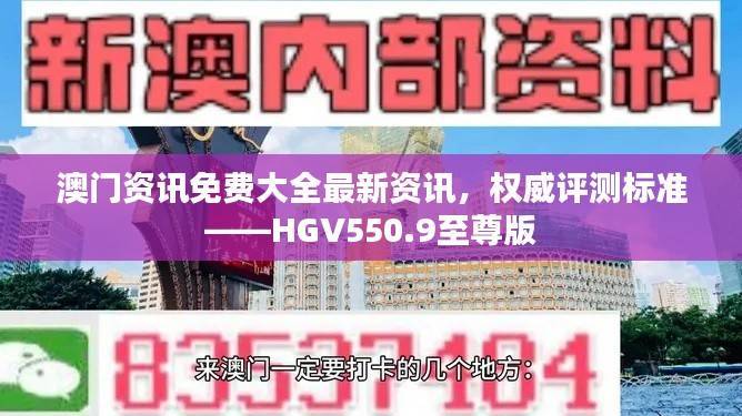澳门资讯免费大全最新资讯,权威评测标准——HGV550.9至尊版