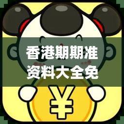 香港期期准资料大全免费,自动控制_涅槃ETJ292.48