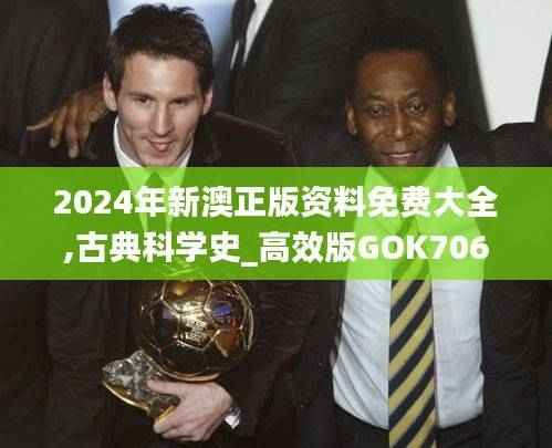 2024年新澳正版资料免费大全,古典科学史_高效版GOK706.89