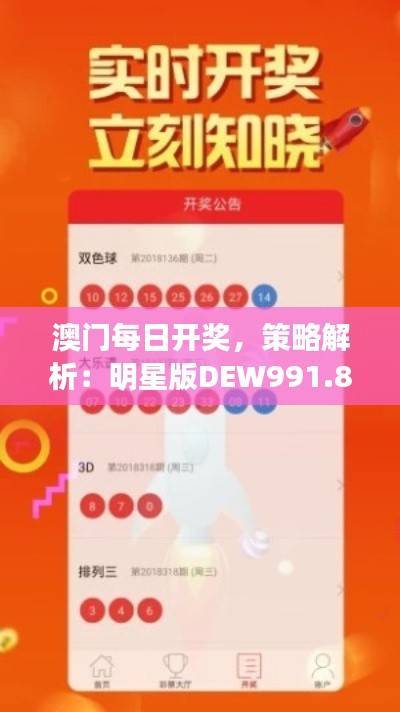 澳门每日开奖,策略解析:明星版DEW991.87安全攻略