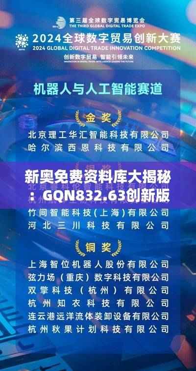 新奥免费资料库大揭秘:GQN832.63创新版赢家揭晓