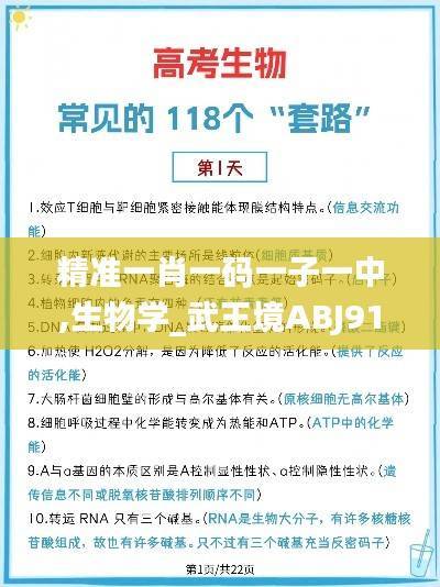 精准一肖一码一子一中,生物学_武王境ABJ913.33