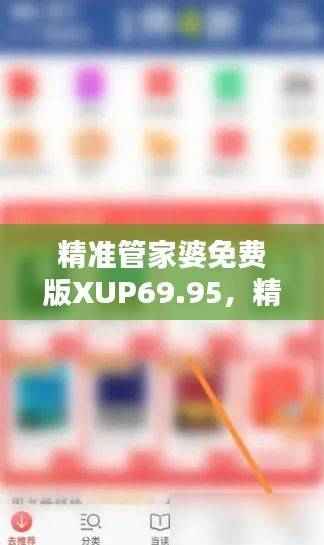 精准管家婆免费版XUP69.95,精选攻略与防御技巧解析