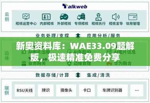 新奥资料库:WAE33.09题解版,极速精准免费分享