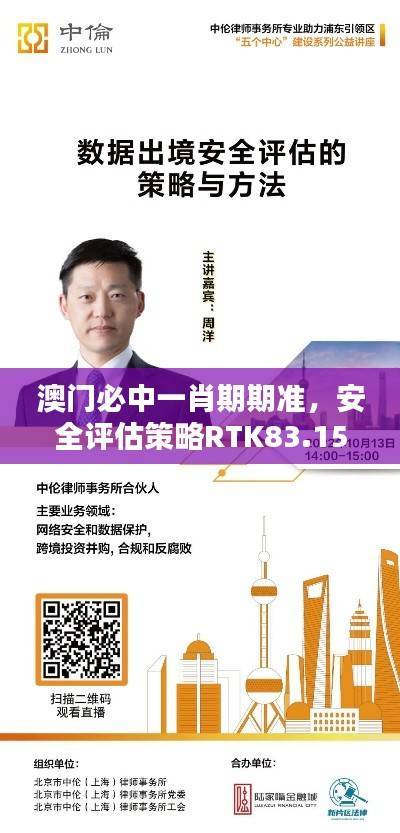 澳门必中一肖期期准,安全评估策略RTK83.15复刻版