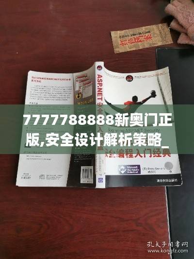 7777788888新奥门正版,安全设计解析策略_经典版LPI680.14