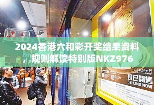 2024香港六和彩开奖结果资料,规则解读特别版NKZ976