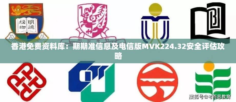 香港免费资料库:期期准信息及电信版MVK224.32安全评估攻略