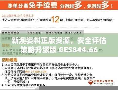 新澳姿料正版资源,安全评估策略升级版 GES844.66