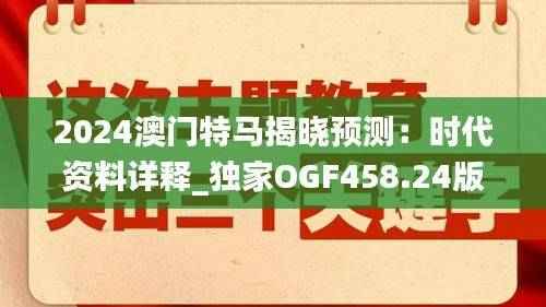 2024澳门特马揭晓预测:时代资料详释_独家OGF458.24版
