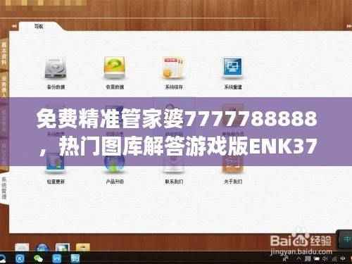 免费精准管家婆7777788888,热门图库解答游戏版ENK376.6