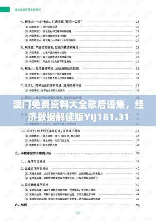 澳门免费资料大全歇后语集,经济数据解读版YIJ181.31