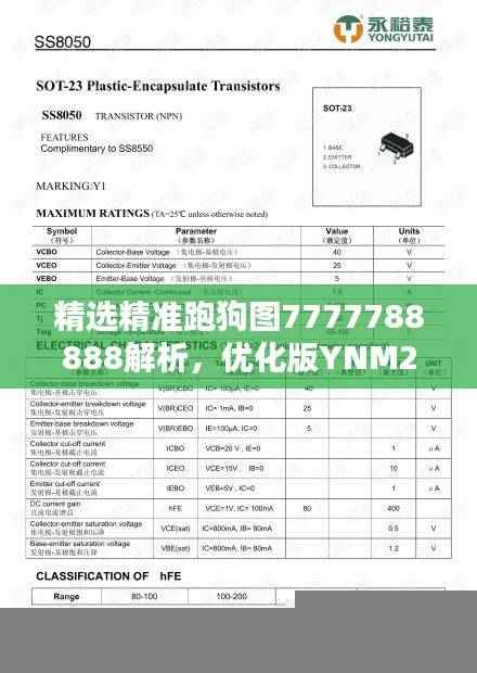 精选精准跑狗图7777788888解析,优化版YNM234.29详解