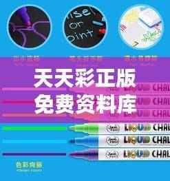 天天彩正版免费资料库揭秘:蓝球版LIQ5.72安全攻略