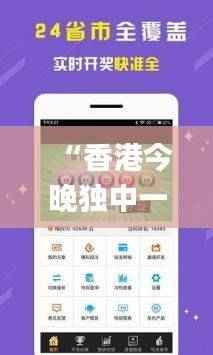 “香港今晚独中一肖,图库实时解析_同步版VXJ88.96”