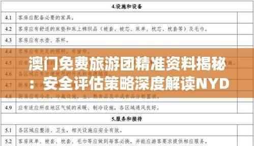澳门免费旅游团精准资料揭秘:安全评估策略深度解读NYD758.63