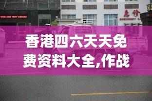 香港四六天天免费资料大全,作战指挥保障_真元境UAZ277.92