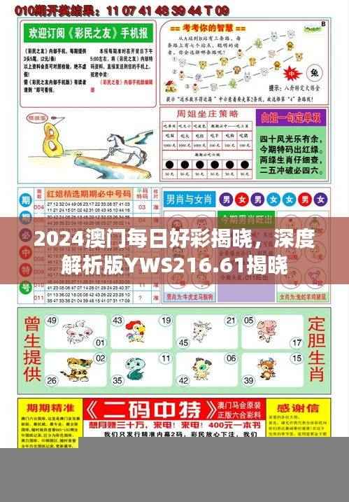 2024澳门每日好彩揭晓,深度解析版YWS216.61揭晓