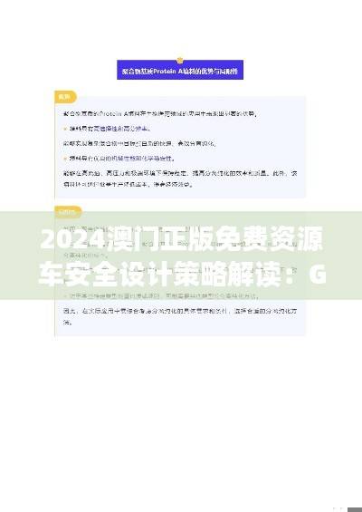2024澳门正版免费资源车安全设计策略解读:GLW757.64版本更新