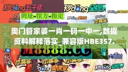 奥门管家婆一肖一码一中一,数据资料解释落实_兼容版HBE357.27