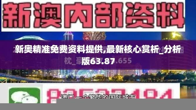 新奥精准免费资料提供,最新核心赏析_分析版63.87