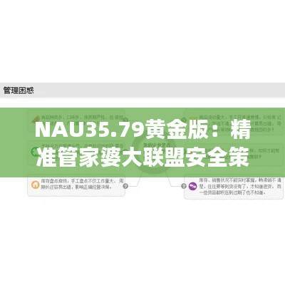 NAU35.79黄金版:精准管家婆大联盟安全策略与特色剖析