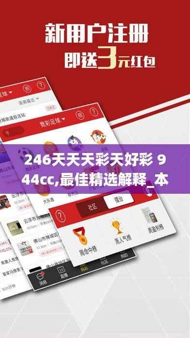 246天天天彩天好彩 944cc,最佳精选解释_本地版CMI110.8